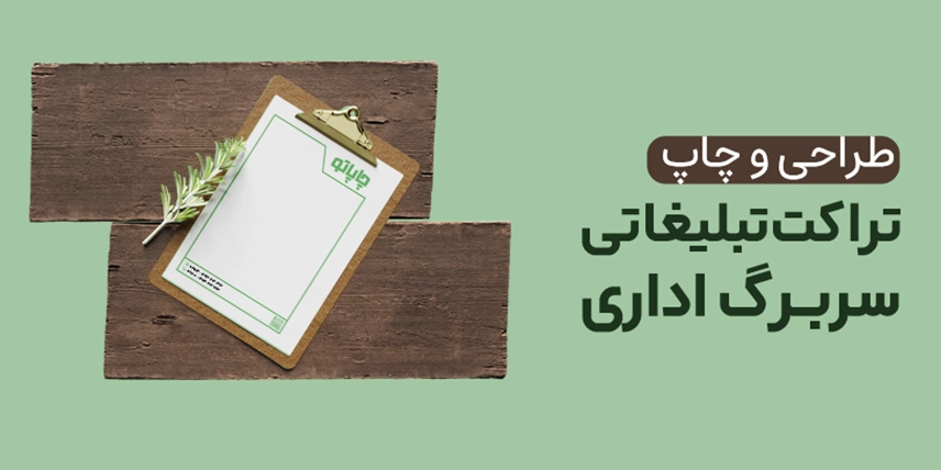 چاپ تراکت و سربرگ در چاپاتو